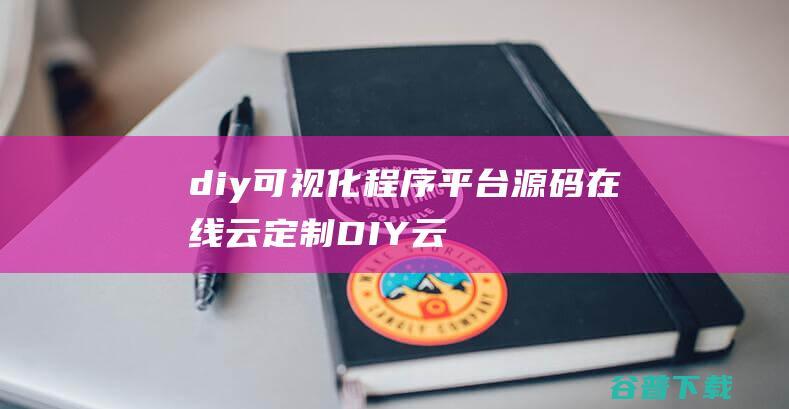 diy可视化程序平台源码/在线云定制DIY云印刷系统源码/手机PC端实时互通源码下载